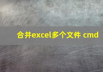 合并excel多个文件 cmd